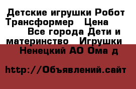 Детские игрушки Робот Трансформер › Цена ­ 1 990 - Все города Дети и материнство » Игрушки   . Ненецкий АО,Ома д.